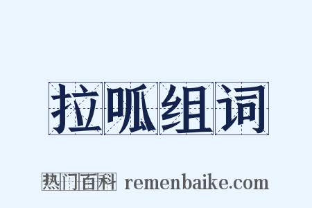 拉呱组词是什么意思的图片